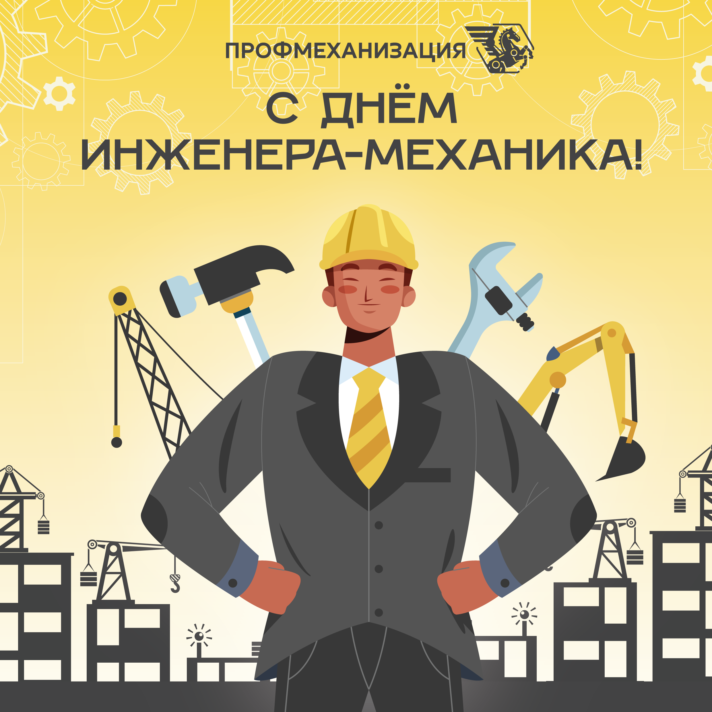 Друзья, с Днём инженера-механика!